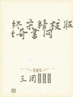 终宋精校版txt奇书网