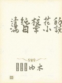 清纯校花的被灌满日常小说免费阅读