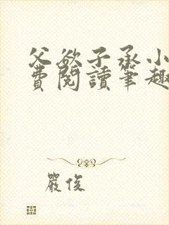父欲子承小说免费阅读笔趣阁