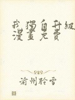 我独自升级奇妙漫画免费封面