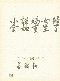 小说嫡女归真千金她重生了