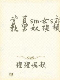 首页sm女s调教男奴视频