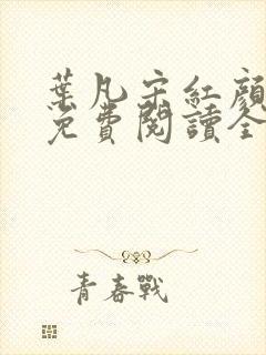 叶凡宋红颜小说免费阅读全文