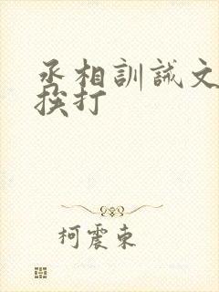 丞相训诫文戒尺挨打