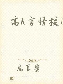 高h言情校园文