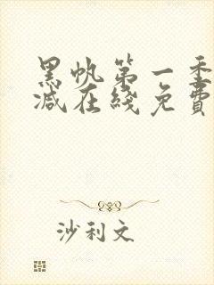 黑帆第一季无删减在线免费看