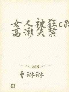 女人被狂c躁到高潮失禁封面