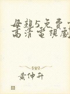 母亲5免费完整高清电视剧在