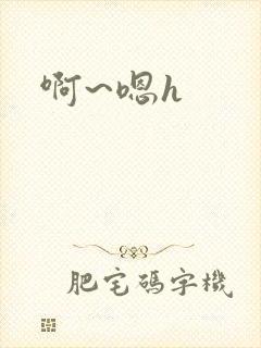 啊~嗯h封面