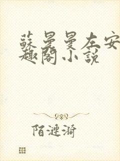 苏曼曼左安宸笔趣阁小说