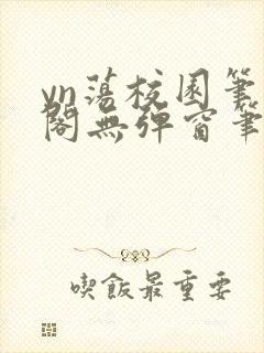 yn荡校园笔趣阁无弹窗笔趣阁