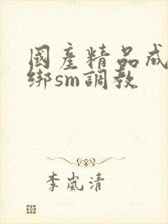 国产精品成人捆绑sm调教