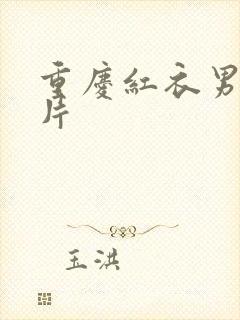 重庆红衣男孩图片