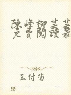陈峰柳芸芸小说免费阅读最新章节