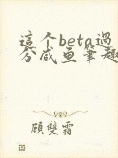 这个beta过分咸鱼笔趣阁