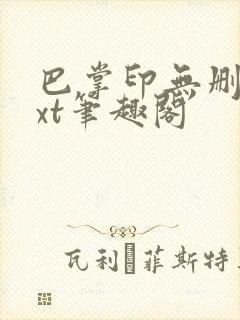 巴掌印无删减txt笔趣阁