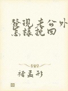 发现老公外遇该怎样挽回