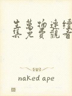 生万物连续剧全集免费观看