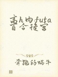 高h肉futa百合后宫