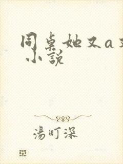 同桌她又a又飒 小说封面