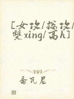 [女攻/总攻/双xing/高h]