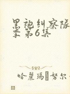 黑袍纠察队第三季第6集