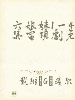 六姐妹1一40集电视剧免费观看全集