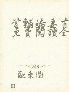 首辅娇妻有空间免费阅读全文完整版在线