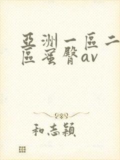 亚洲一区二区三区蜜臀av