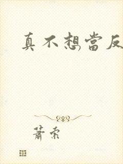真不想当反派