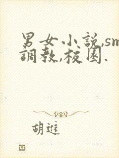 男女小说,sm调教,校园.