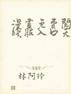 漫画免费阅读在线版入口天天看漫画