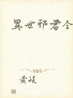 异世邪君全文阅