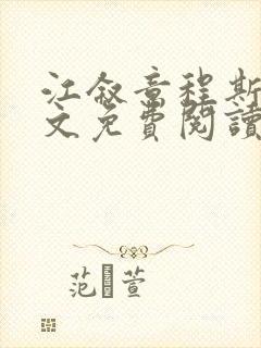 江叙意程斯渊全文免费阅读