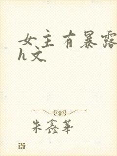 女主有暴露癖的h文