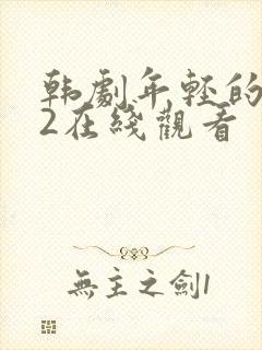 韩剧年轻的嫂子2在线观看