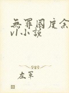 无罪国度余花1v1小说