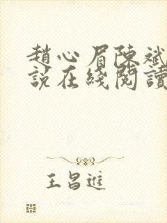 赵心眉陈斌的小说在线阅读