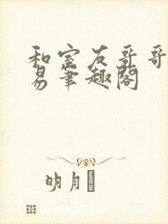 和室友哥哥的交易笔趣阁