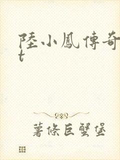 陆小凤传奇txt