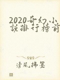 2020奇幻小说排行榜前十名