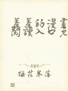 羞羞的漫画在线阅读入口免费