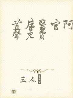 首席医官阿陈有声免费