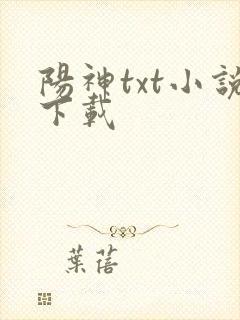阳神txt小说下载
