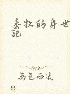 秦牧的身世牧神记