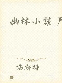 幽林小说 尸姐
