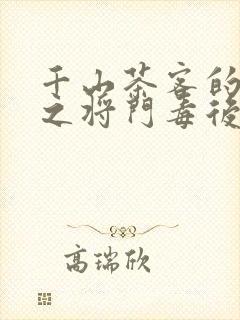 千山茶客的重生之将门毒后
