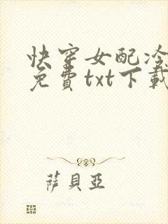 快穿女配冷静点免费txt下载封面