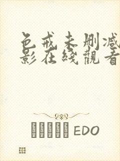 色戒未删减版电影在线观看完整版