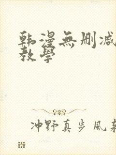 韩漫无删减秘密教学